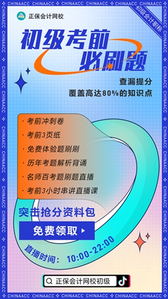 初级会计全天刷题直播 速来免费领取考前冲刺秘籍~