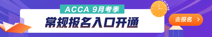 9月acca常规报名开启