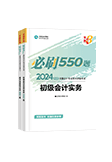 初级会计职称全科必刷550题
