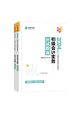 初级会计职称全科应试指南