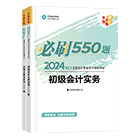 初级会计职称全科必刷550题