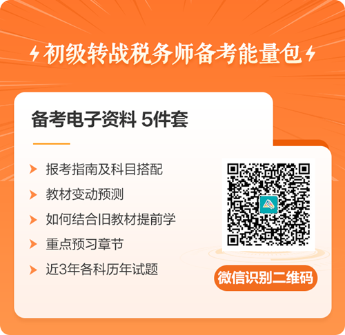 初级会计考后转战税务师 科目如何搭配复习？免费领取转战资料包>