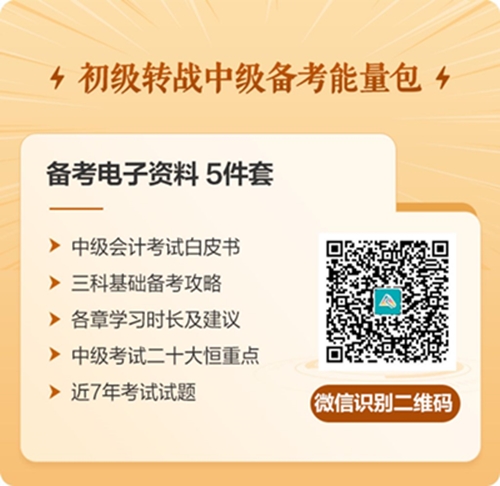 考完初级转战中级 升职加薪不是梦 快来领取免费转战资料包>>