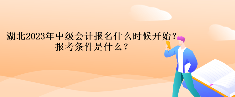 湖北2023年中级会计报名什么时候开始？报考条件是什么？