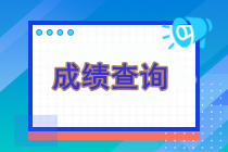 成绩查询