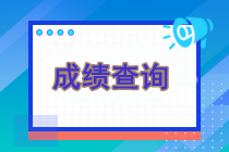 现在还能查询注册会计师考试成绩吗？可以查询