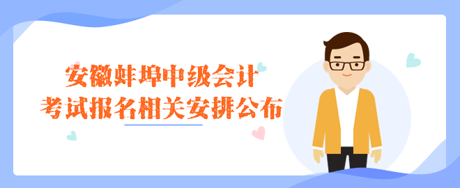 蚌埠考试报名相关安排公布