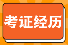 考证经历