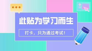 CPA打卡！只为通过考试！你可以坚持下来吗？