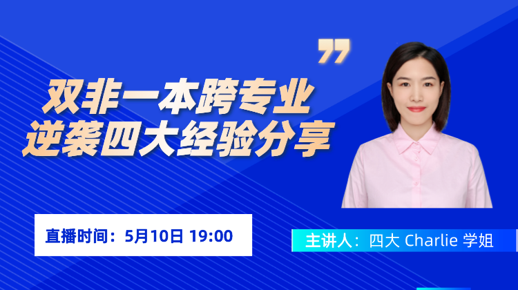 双非一本也能逆袭四大？5月10日19点，看学姐逆袭经验分享！