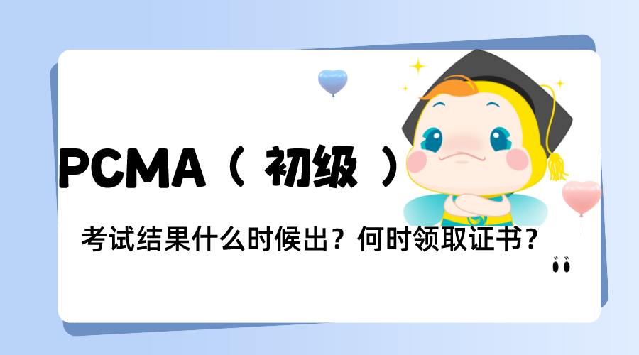 PCMA（初级）