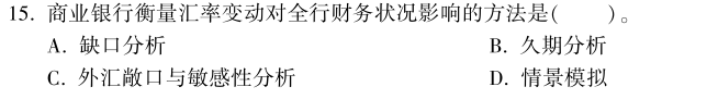 中级经济师《金融》试题回忆：资产负债管理的方法和工具
