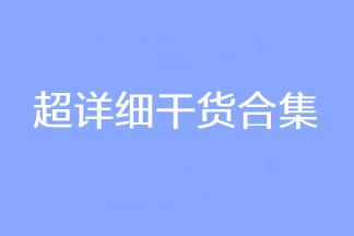 超详细干货合集！2023CPA考试稳稳的！看过的人都收藏了！