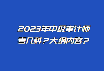 2023年中级审计师考几科？大纲内容？