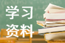 学习资料