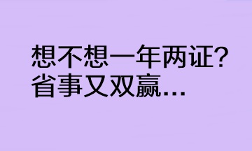  @CPAer 想不想一年两证？省事又双赢...