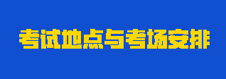 2023年注会考试地点与考场怎么安排？