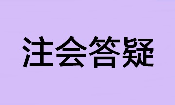【答疑】2023年注会报名科目太多 可以少缴费一科吗？