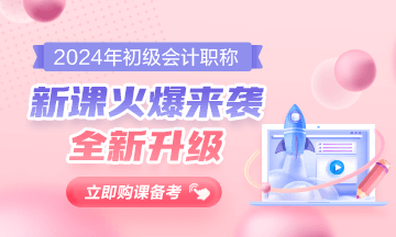 初级会计课程