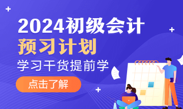 初级会计预习备考