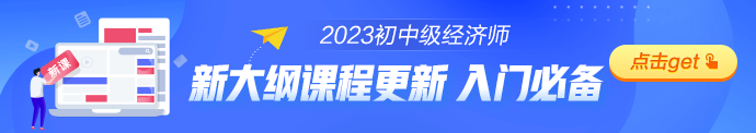 中级经济师基础新课开通