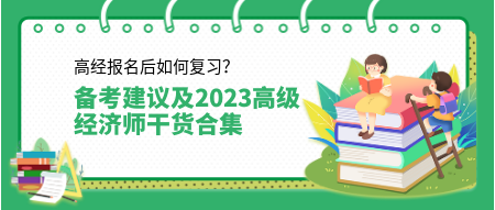 高经报名后如何复习？来看备考建议及2023高级经济师干货合集