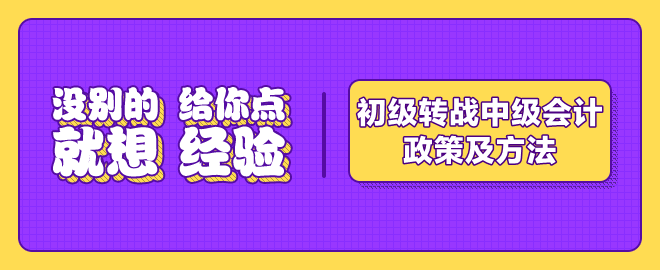 初级考后转战中级会计职称的政策及方法