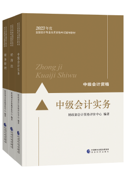 备考2023年中级会计职称考试 不同阶段搭配哪些考试用书合适？