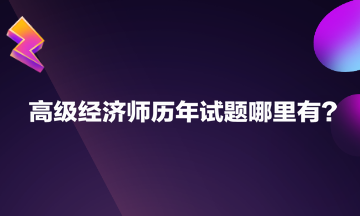 高级经济师历年试题哪里有？