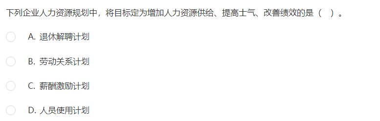 中级经济师《工商管理》试题回忆：人力资源规划概述