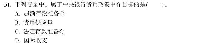 中级经济师《金融》试题回忆：货币政策的中介目标
