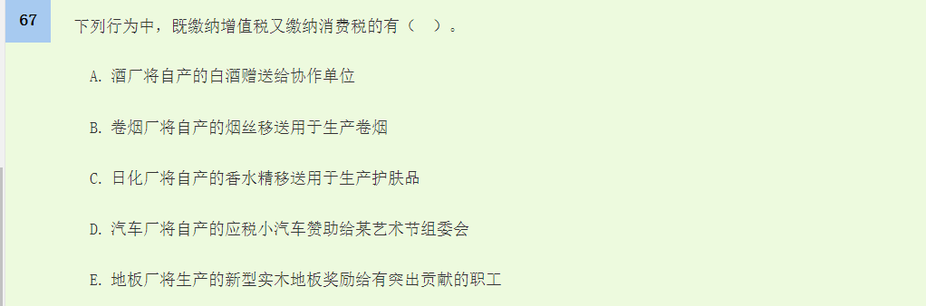 中级经济师《财政税收》试题回忆：消费税的征税范围