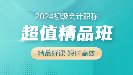 2024年初级会计职称辅导课程