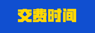 2023年注会考生应该如何合理安排交费时间？