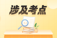 收藏！2023年初级会计职称考试涉及考点&试卷点评