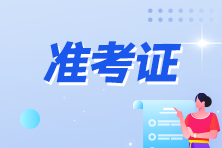 内蒙古2023年初级会计职称还能打印准考证吗？入口已关闭！