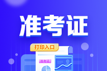 山东2023年会计初级考试打印准考证入口已关闭！