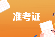 2023年广东会计初级资格考试准考证打印入口关闭！无法进入~