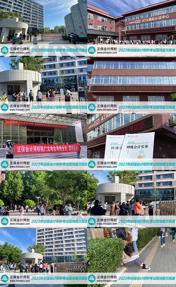 开考啦！正保会计网校带你直击2023初级会计考场 现场图曝光！