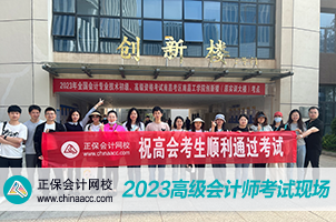 正保会计网校温馨送考2023高会考生  祝大家旗开得胜！