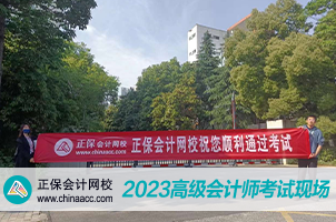 正保会计网校温馨送考2023高会考生  祝大家旗开得胜！