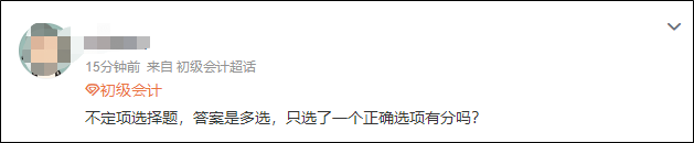 2023初级会计开考！不定项选择题只选了一个选项有分吗？