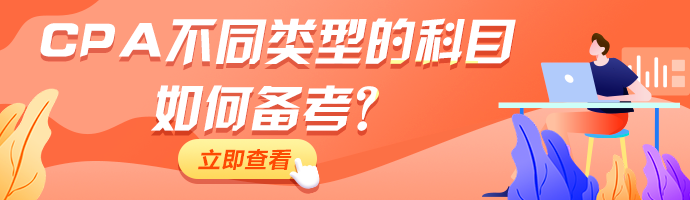 CPA备考进行中！不同类型的科目如何备考！