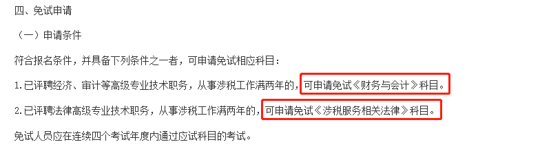 这些考生，可以免考部分税务师科目！
