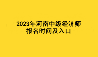 2023年河南中级经济师报名时间及入口