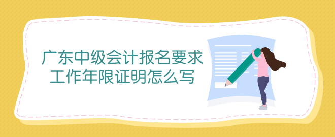 广东中级会计报名条件中工作年限证明怎么写？