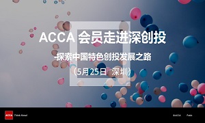 ACCA会员走进深创投，ACCA官方交流活动快来参与！