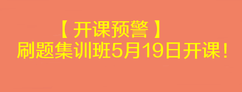 【开课预警】2023考前刷题集训班5月19日开课！速来学习>