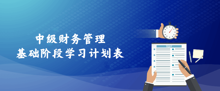 中级财务管理基础阶段学习计划表