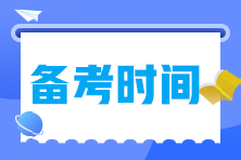 备考2023年中级经济师需要多长时间？